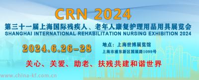 2024上海国际残疾人、老年人康复护理用品展览会